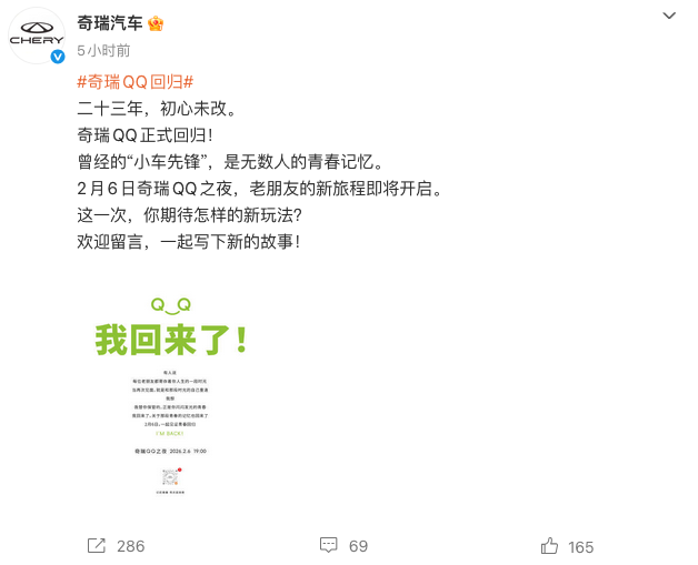 奇瑞QQ正式官宣回归 全新QQ3将于2月6日亮相，主打AI智能与纯电出行